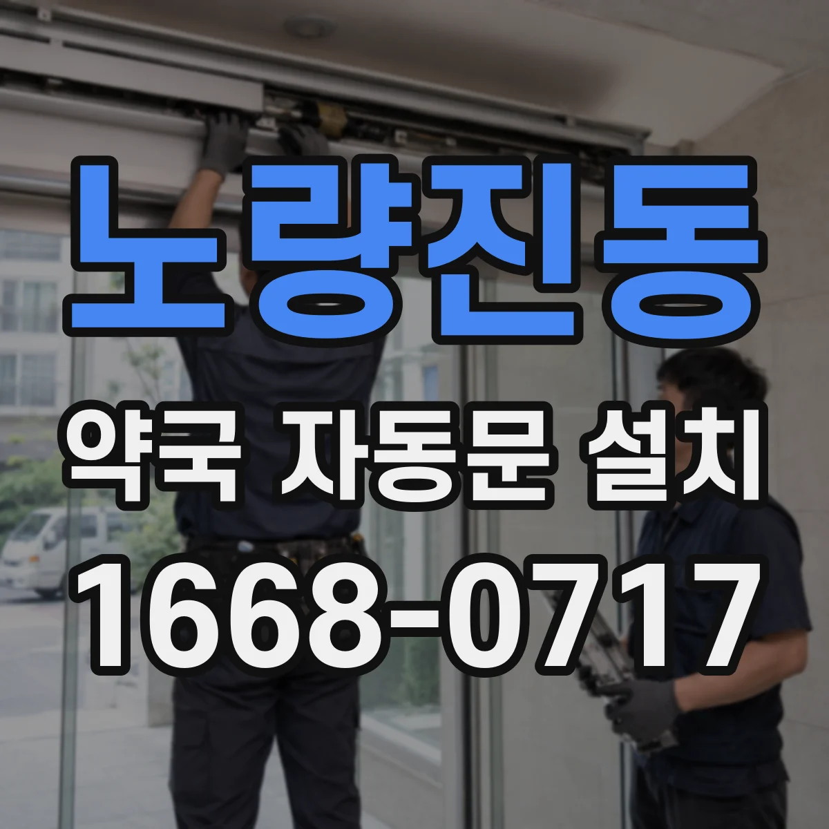 노량진동 약국 자동문 설치