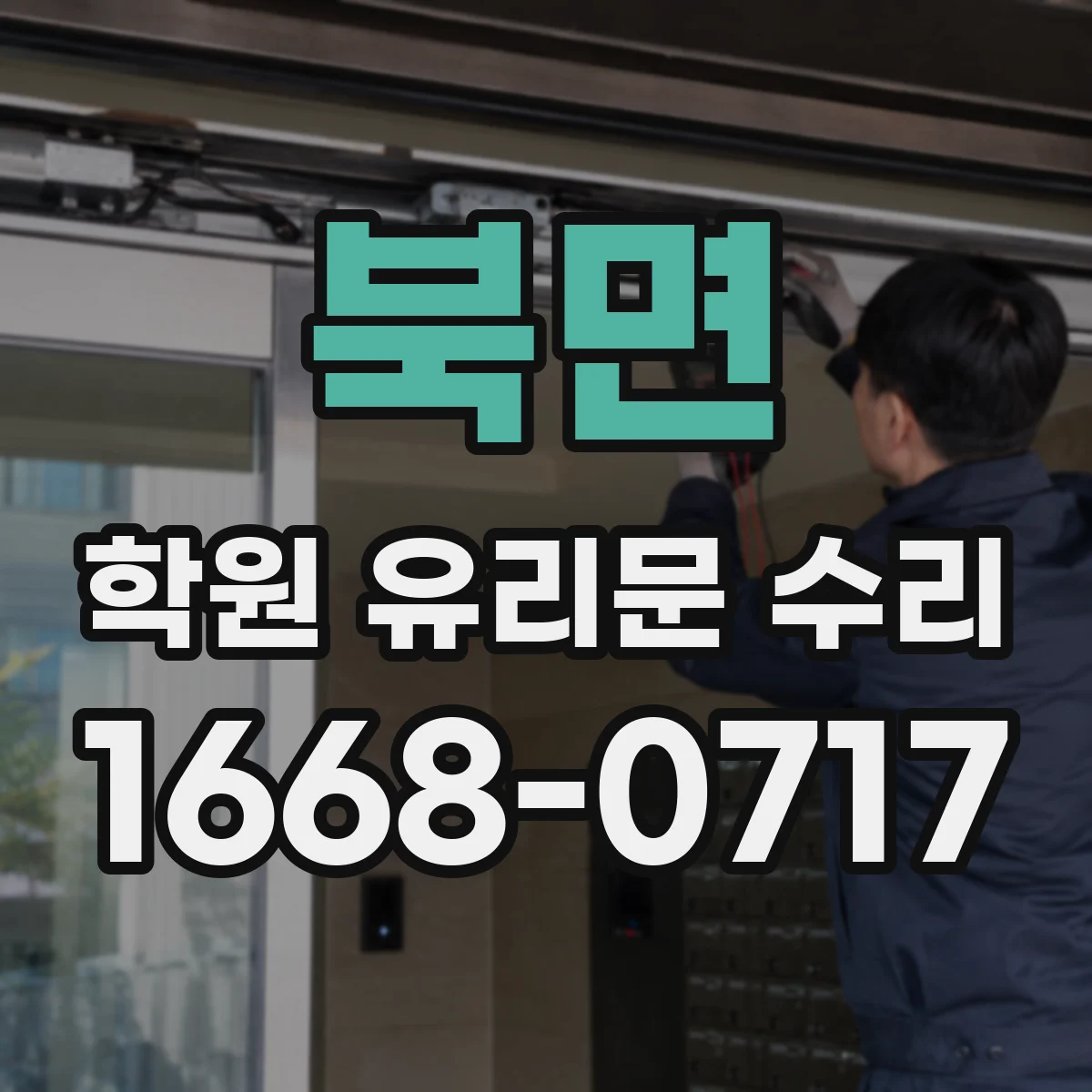 북면 학원 유리문 수리