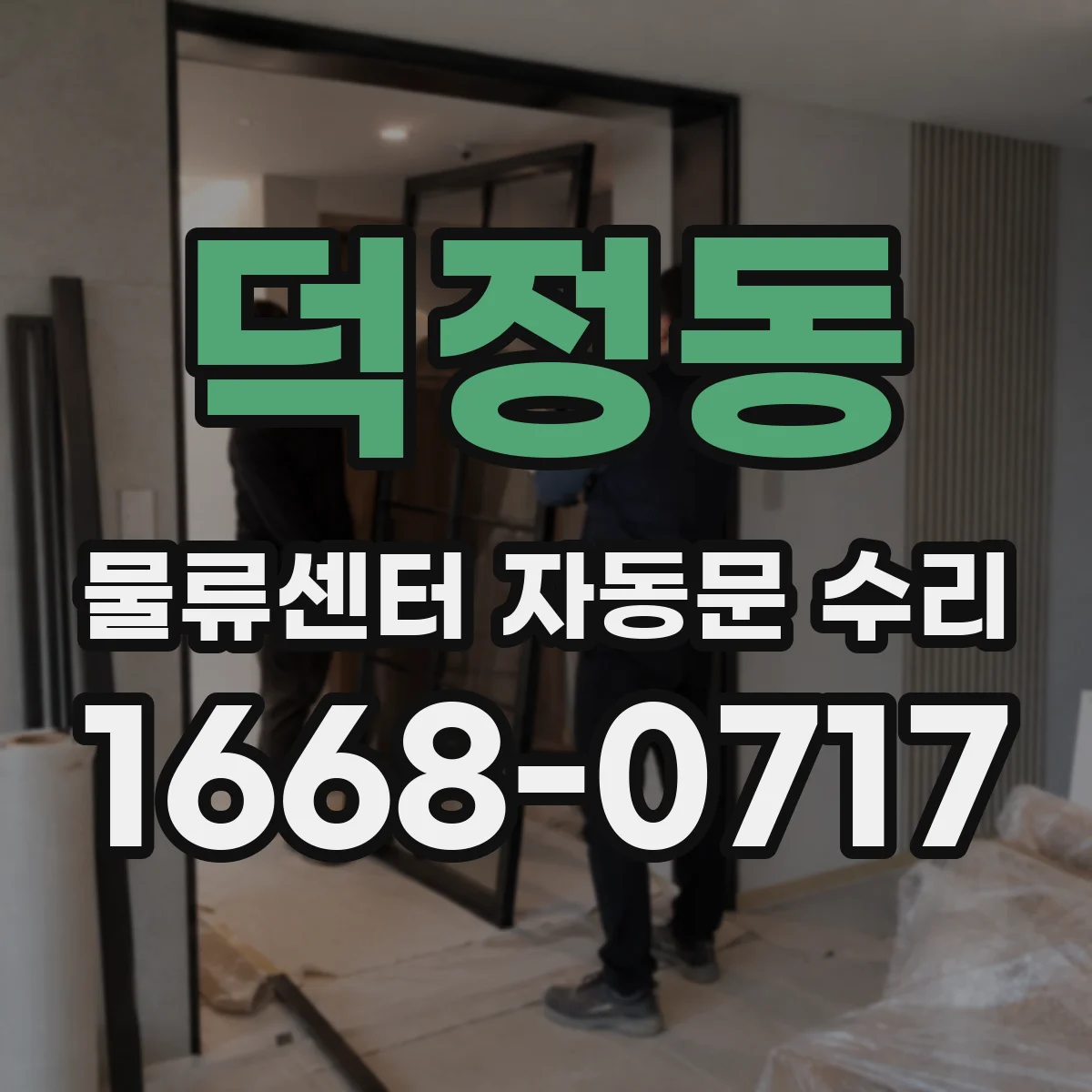 덕정동 물류센터 자동문 수리