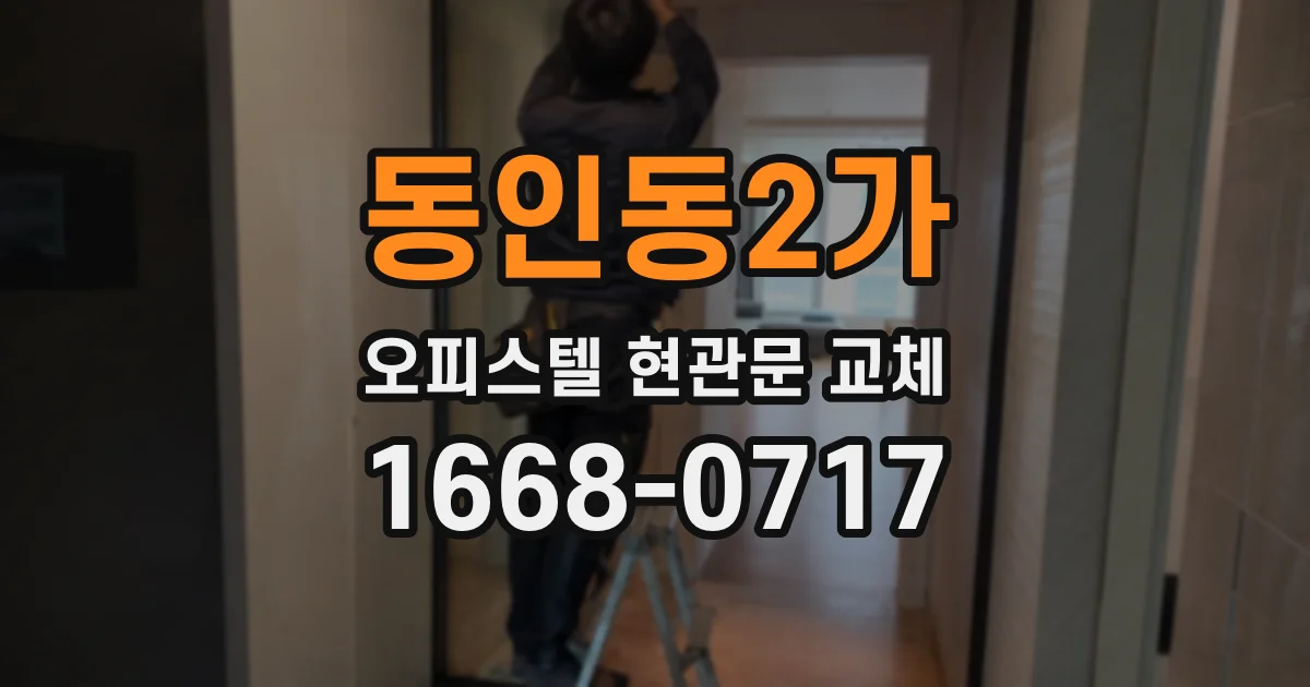 동인동2가 오피스텔 현관문 교체
