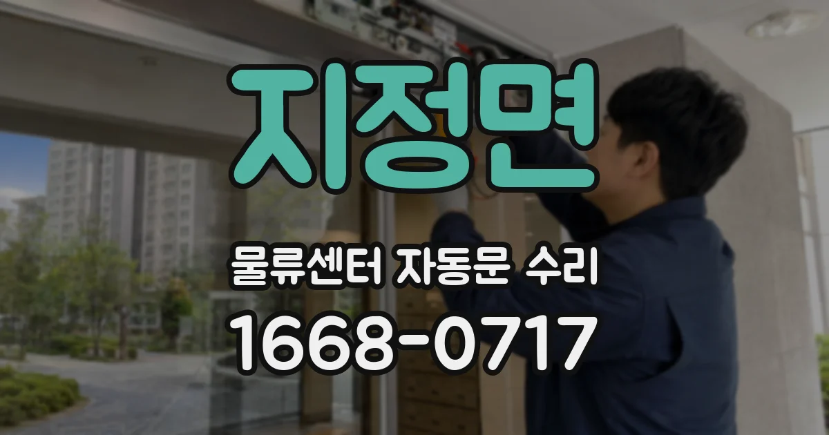 지정면 물류센터 자동문 수리