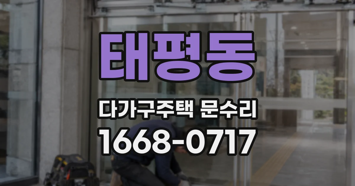 태평동 다가구주택 문수리