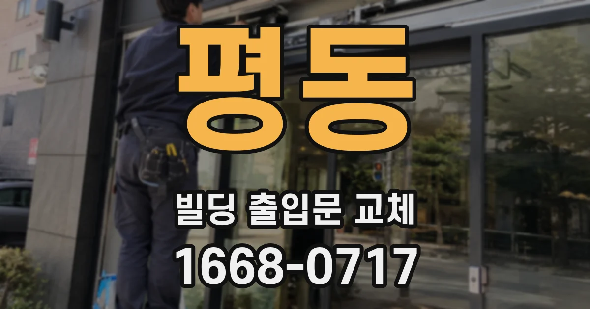 평동 빌딩 출입문 교체