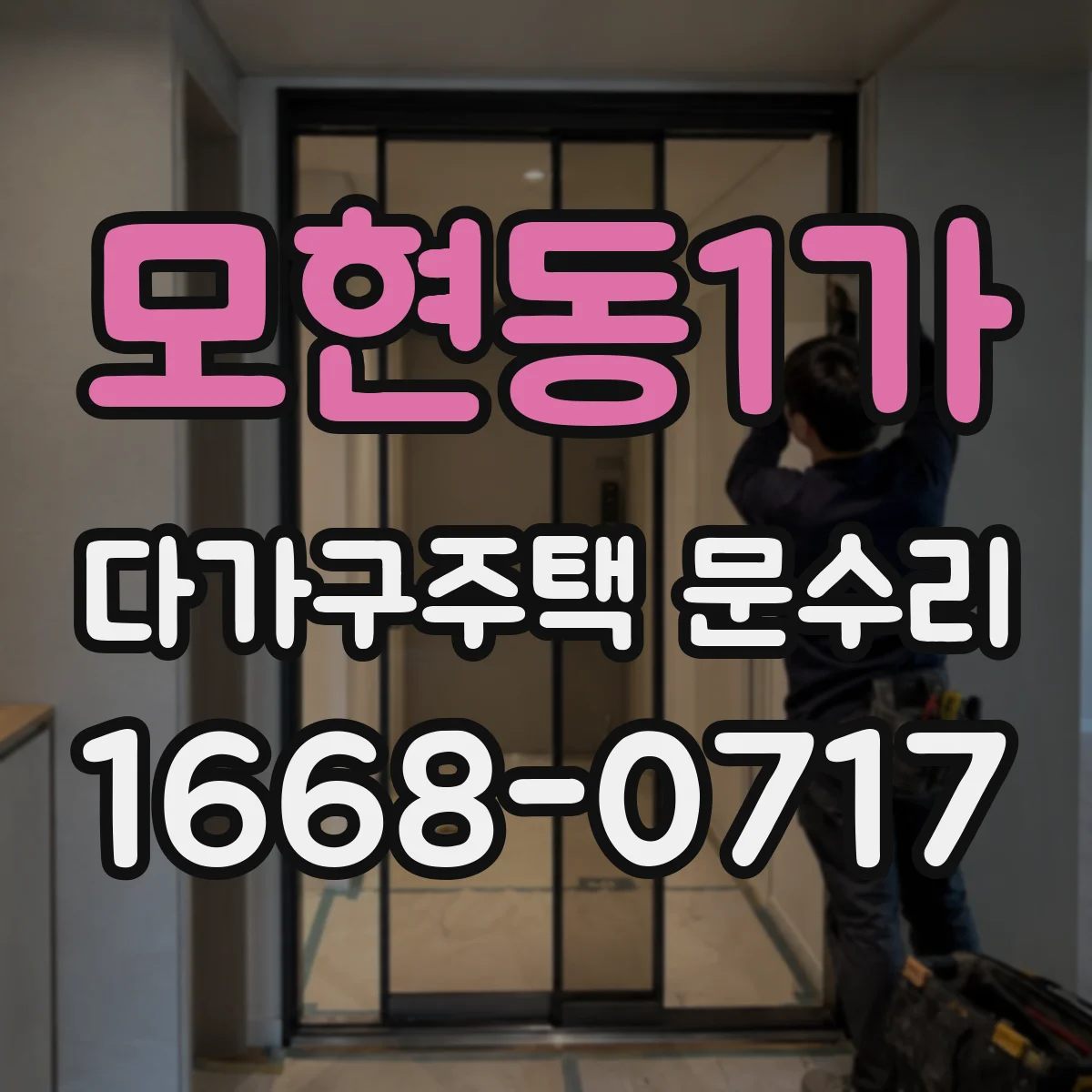 모현동1가 다가구주택 문수리