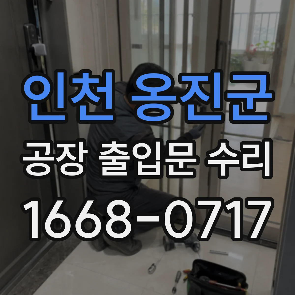 인천 옹진군 공장 출입문 수리 비상전원 전환 시 개폐 흐름 점검