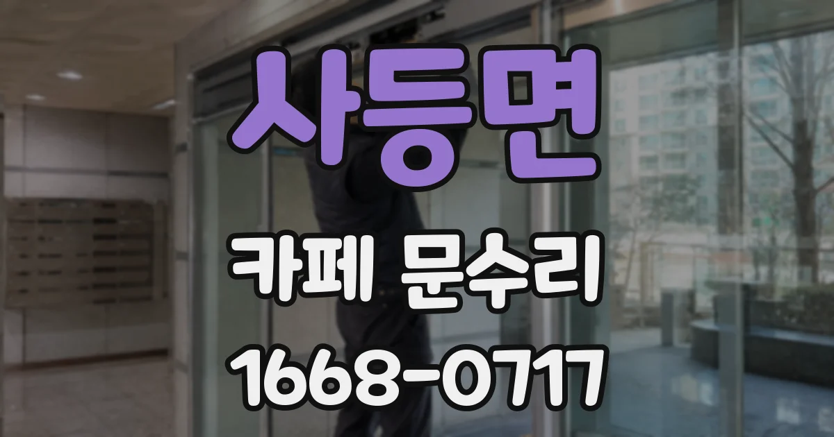 사등면 카페 문수리