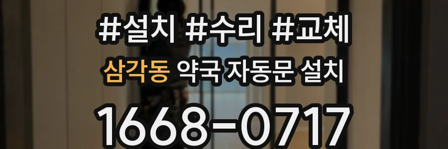 삼각동 약국 자동문 설치