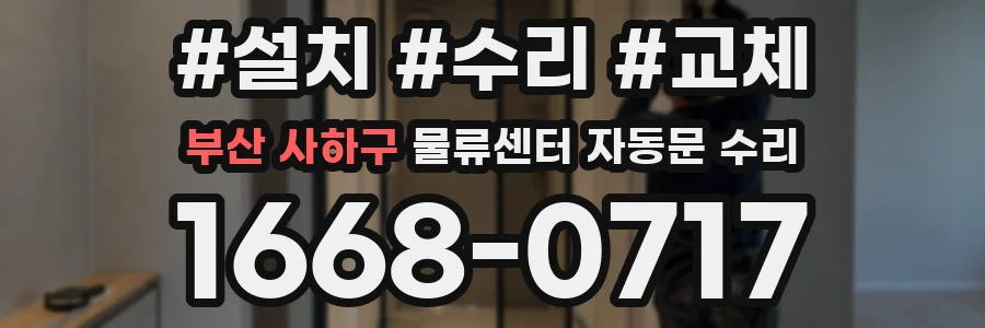부산 사하구 물류센터 자동문 수리