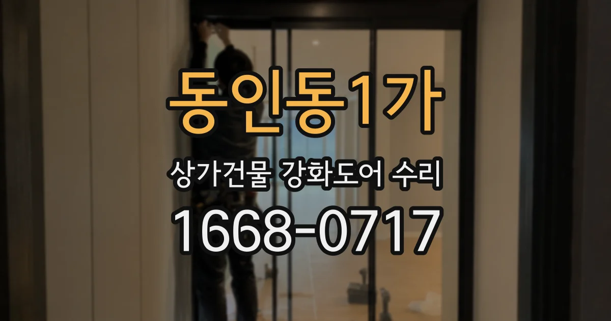 동인동1가 상가건물 강화도어 수리