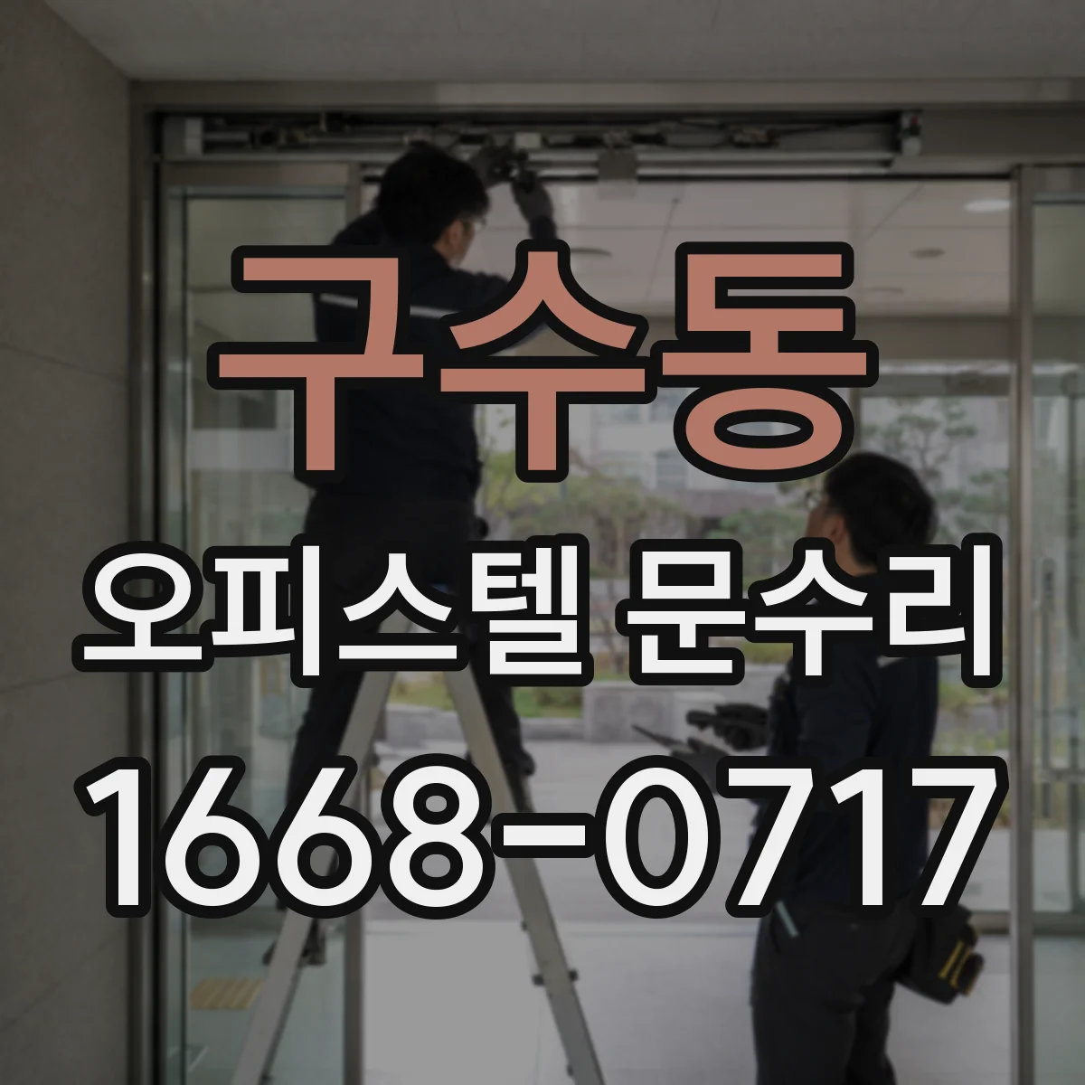 구수동 오피스텔 문수리