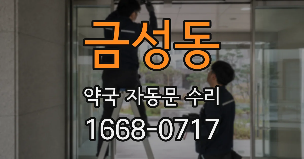 금성동 약국 자동문 수리