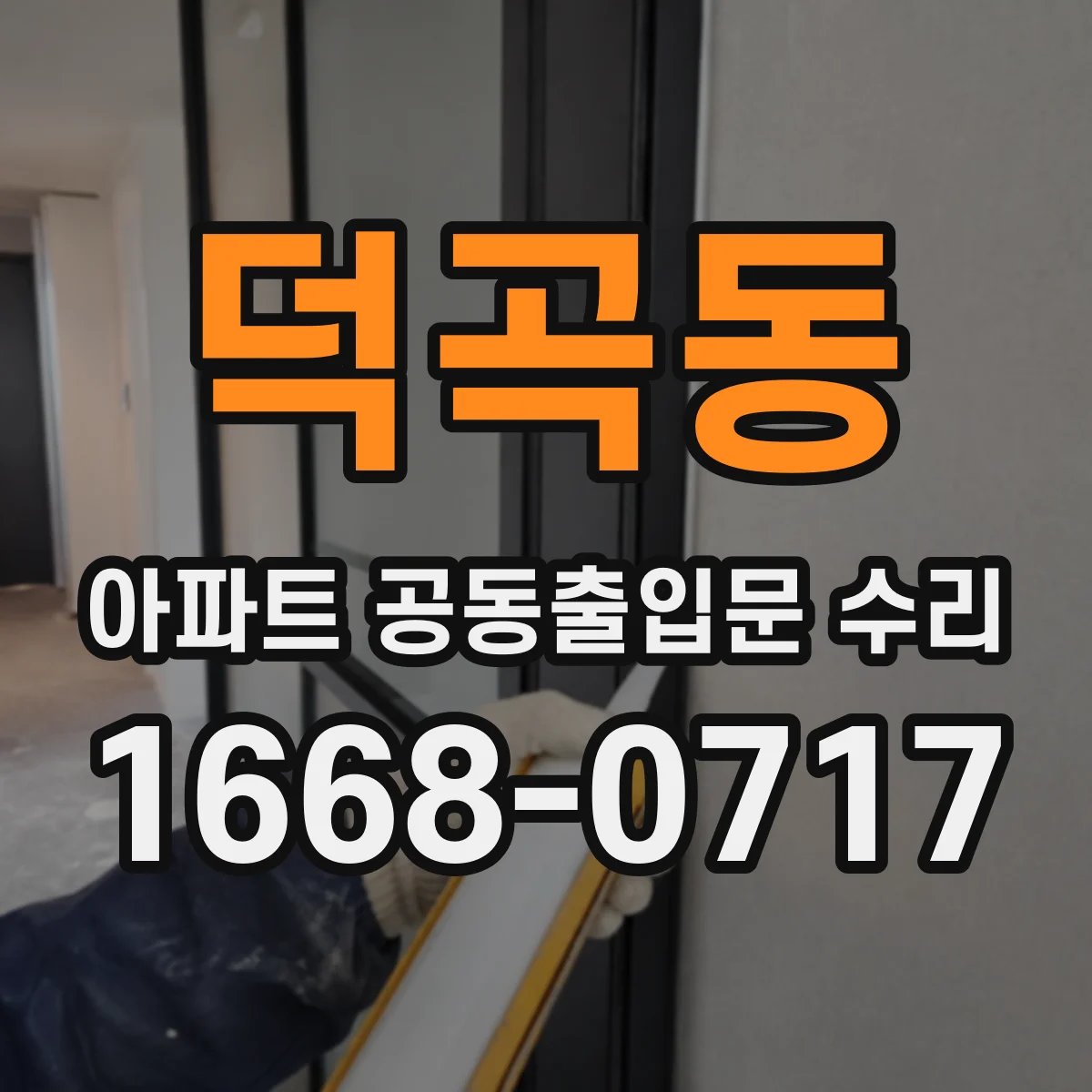 덕곡동 아파트 공동출입문 수리