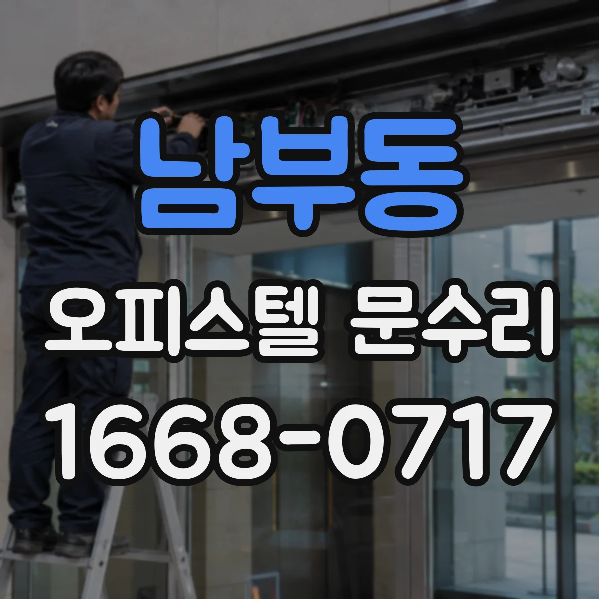 남부동 오피스텔 문수리