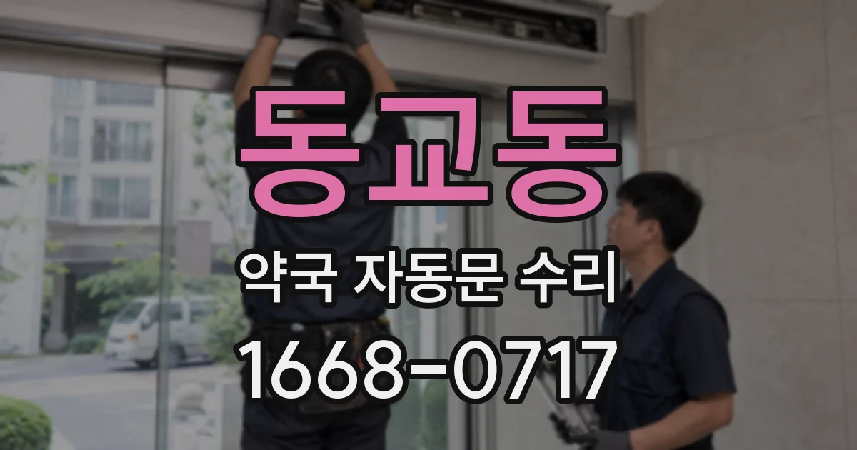 동교동 약국 자동문 수리