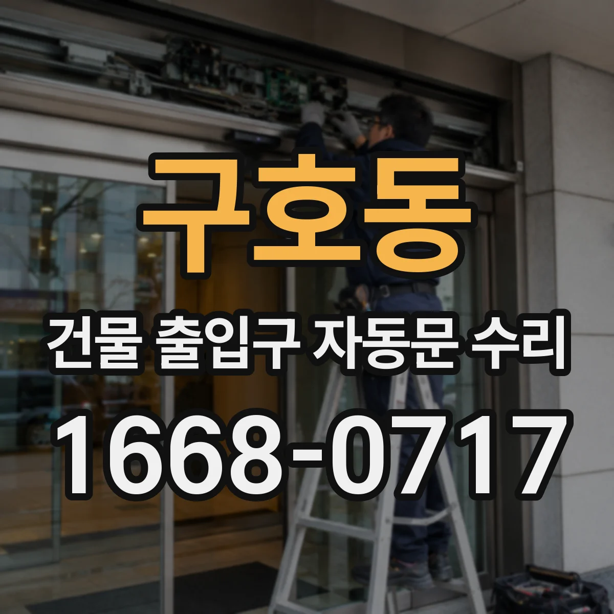 구호동 건물 출입구 자동문 수리