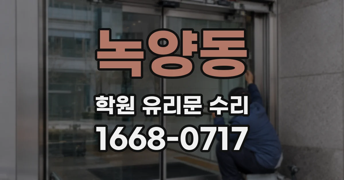 녹양동 학원 유리문 수리