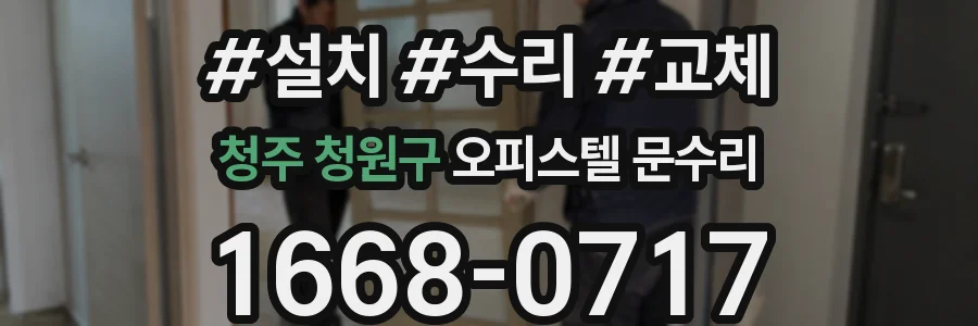 청주 청원구 오피스텔 문수리