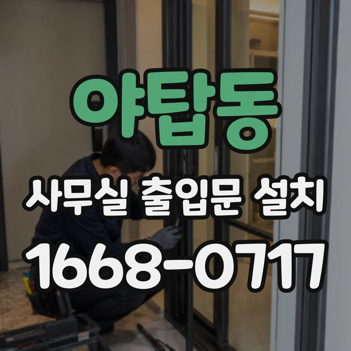 야탑동 사무실 출입문 설치