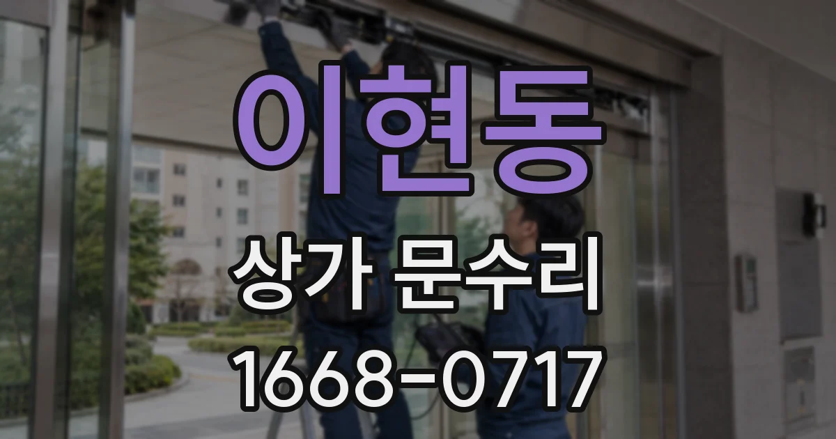 이현동 상가 문수리