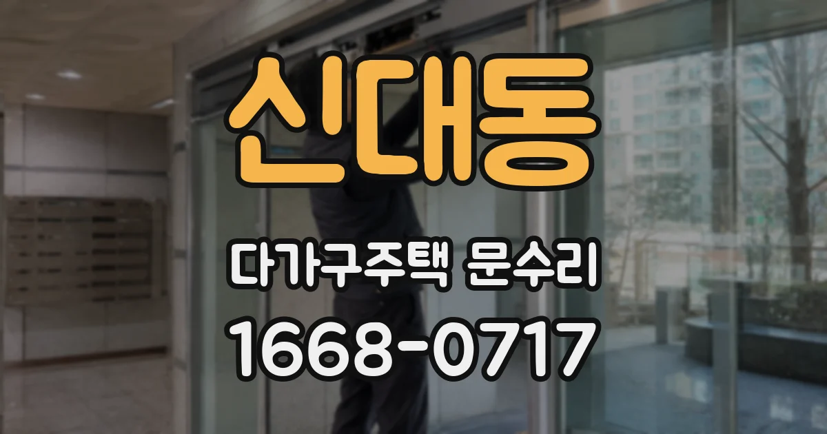 신대동 다가구주택 문수리