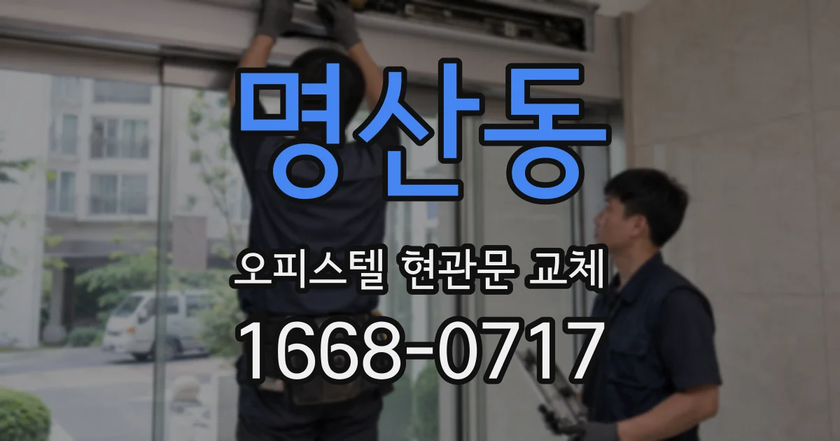 명산동 오피스텔 현관문 교체