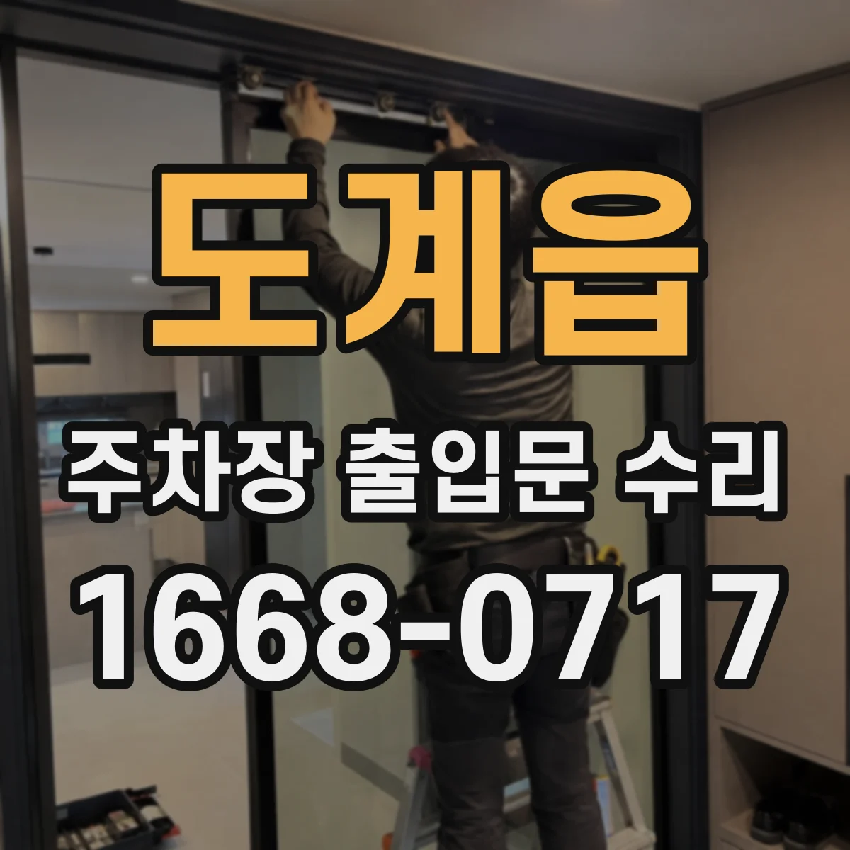 도계읍 주차장 출입문 수리