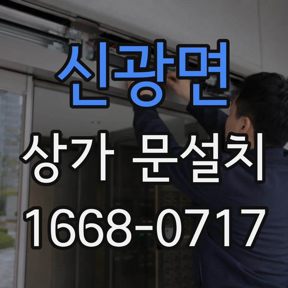 신광면 상가 문설치