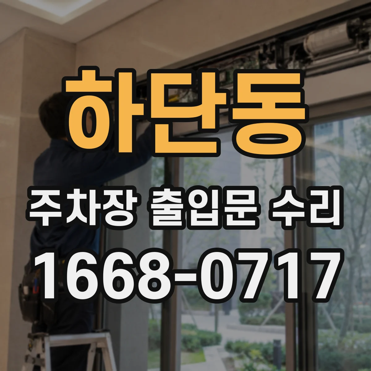 하단동 주차장 출입문 수리