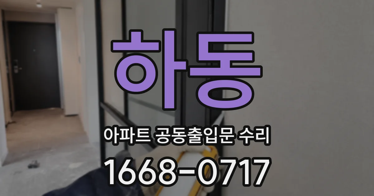 하동 아파트 공동출입문 수리