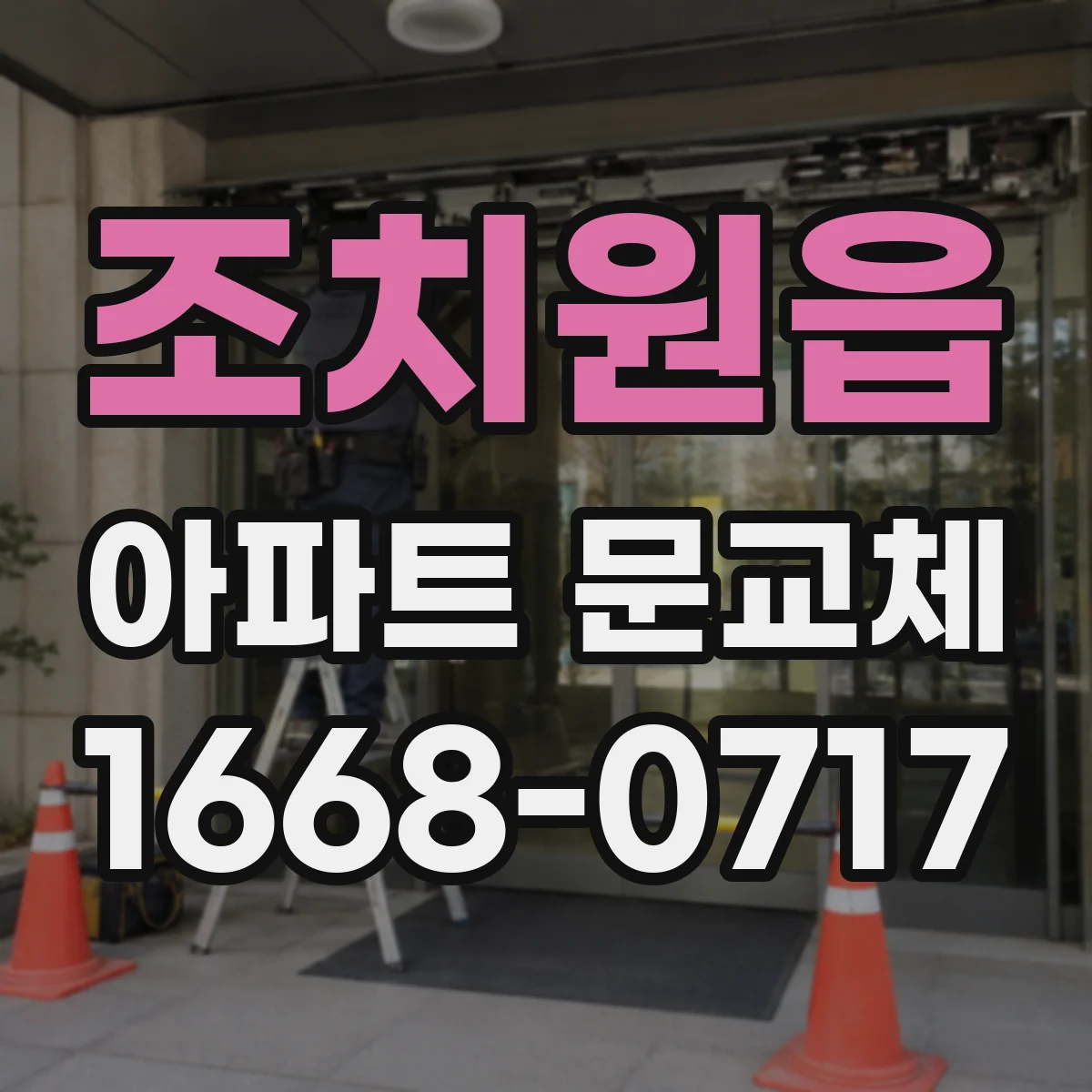 조치원읍 아파트 문교체