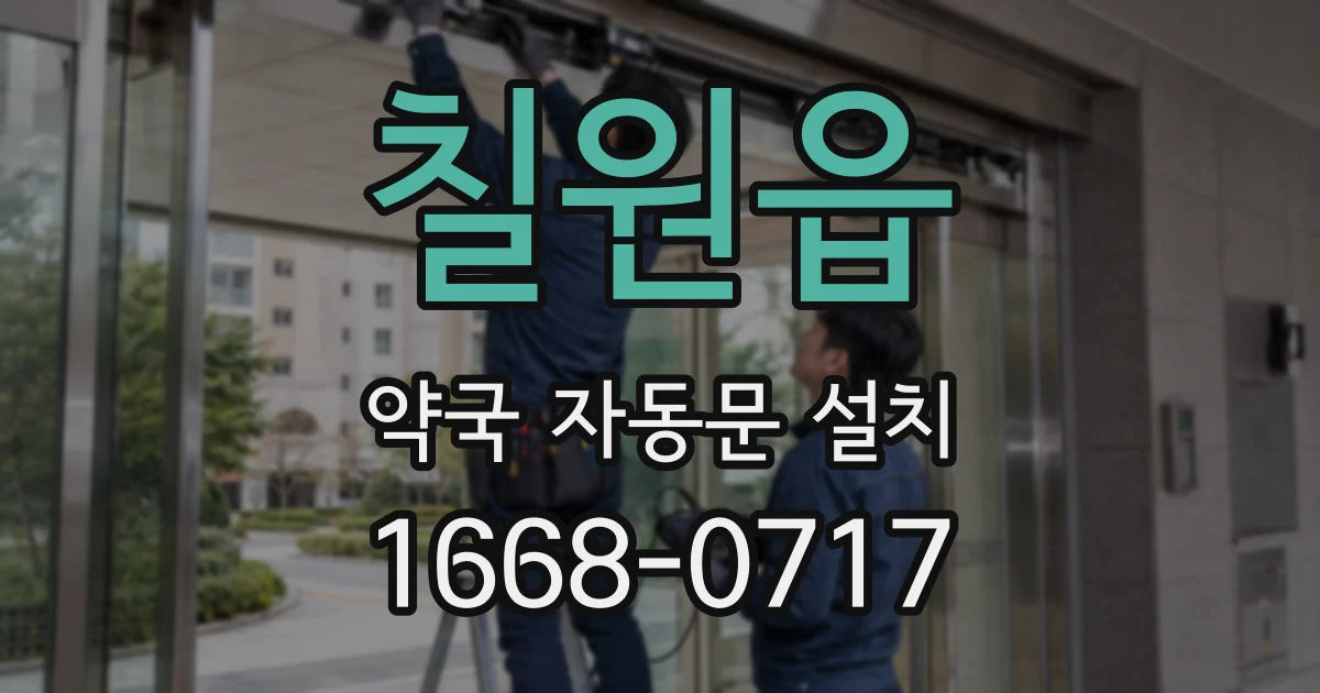 칠원읍 약국 자동문 설치