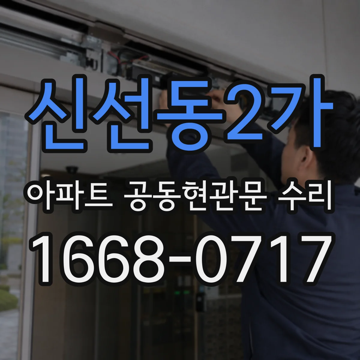 신선동2가 아파트 공동현관문 수리