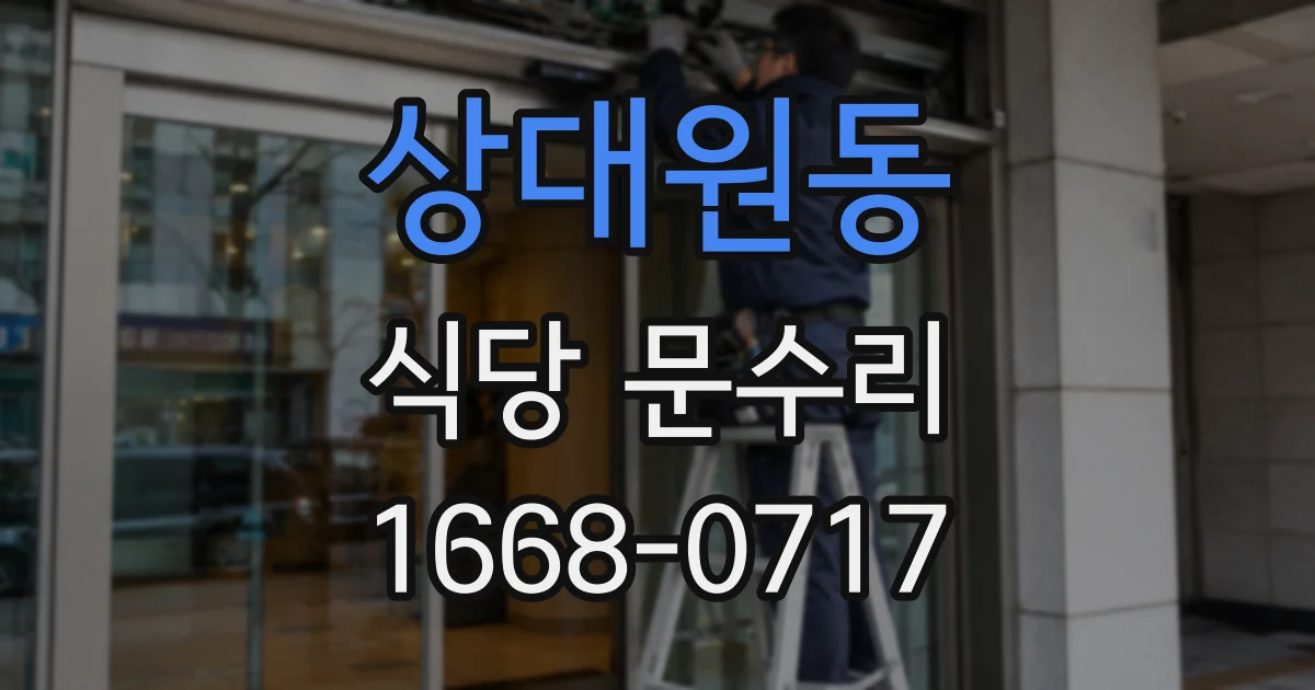 상대원동 식당 문수리