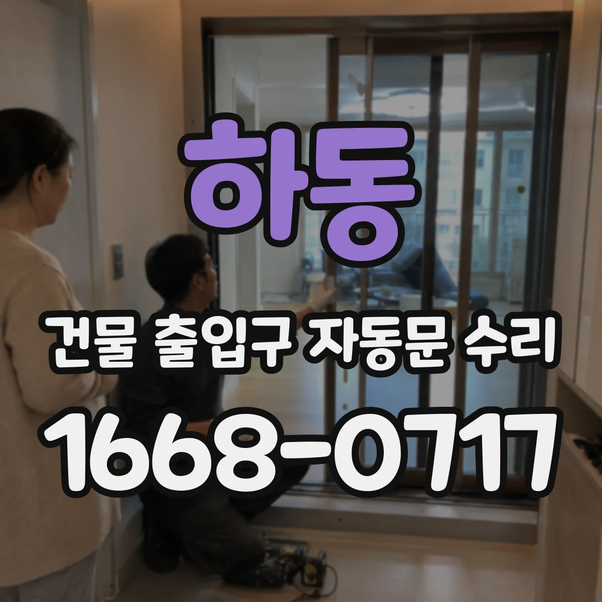 하동 건물 출입구 자동문 수리
