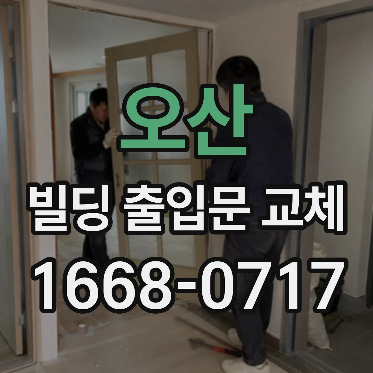 오산 빌딩 출입문 교체