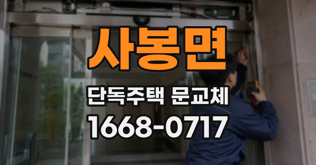 사봉면 단독주택 문교체