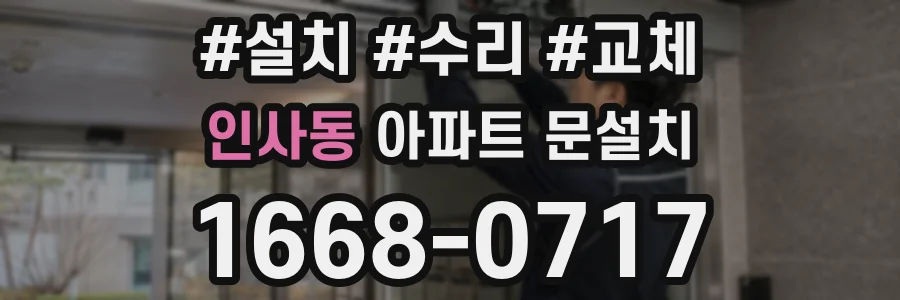 인사동 아파트 문설치