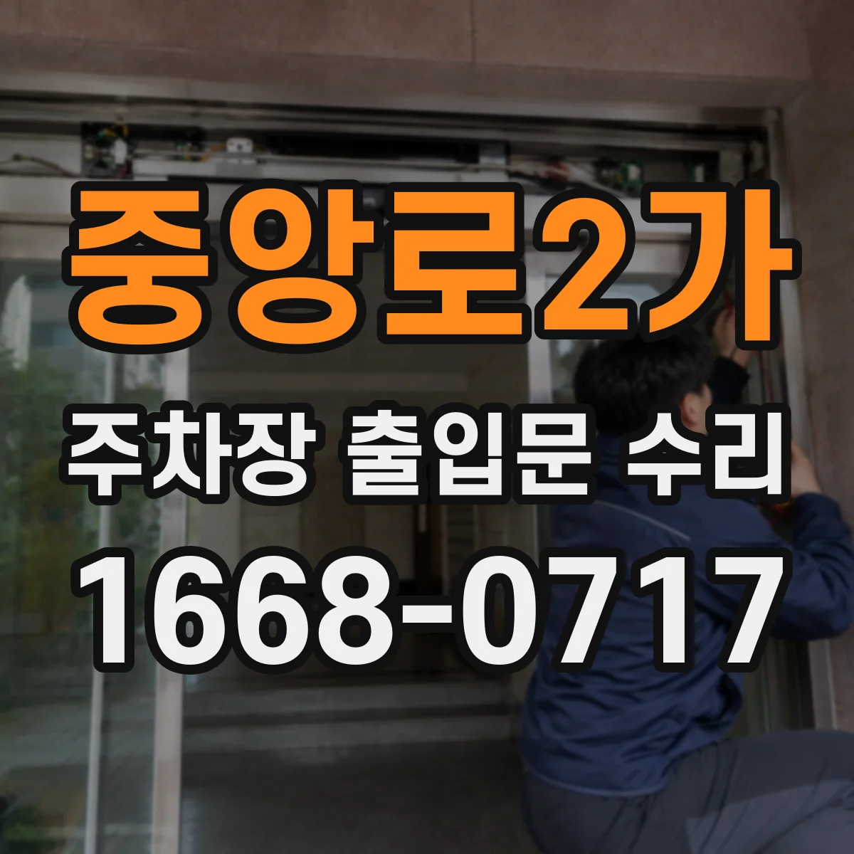 중앙로2가 주차장 출입문 수리