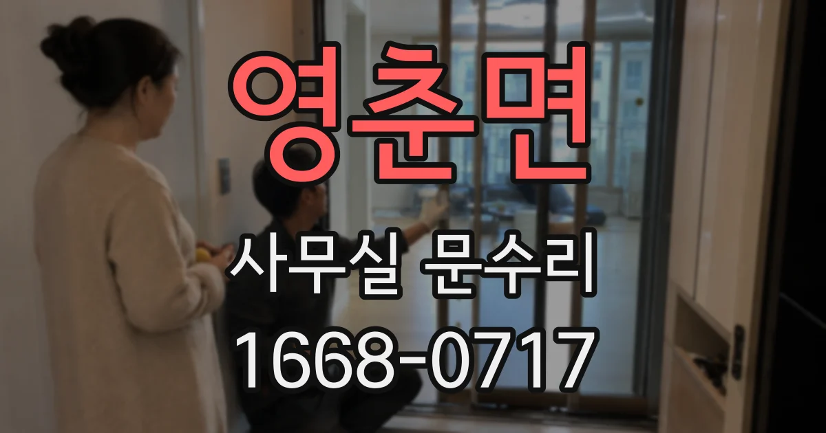 영춘면 사무실 문수리