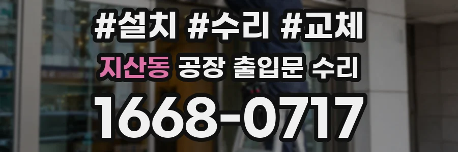 지산동 공장 출입문 수리