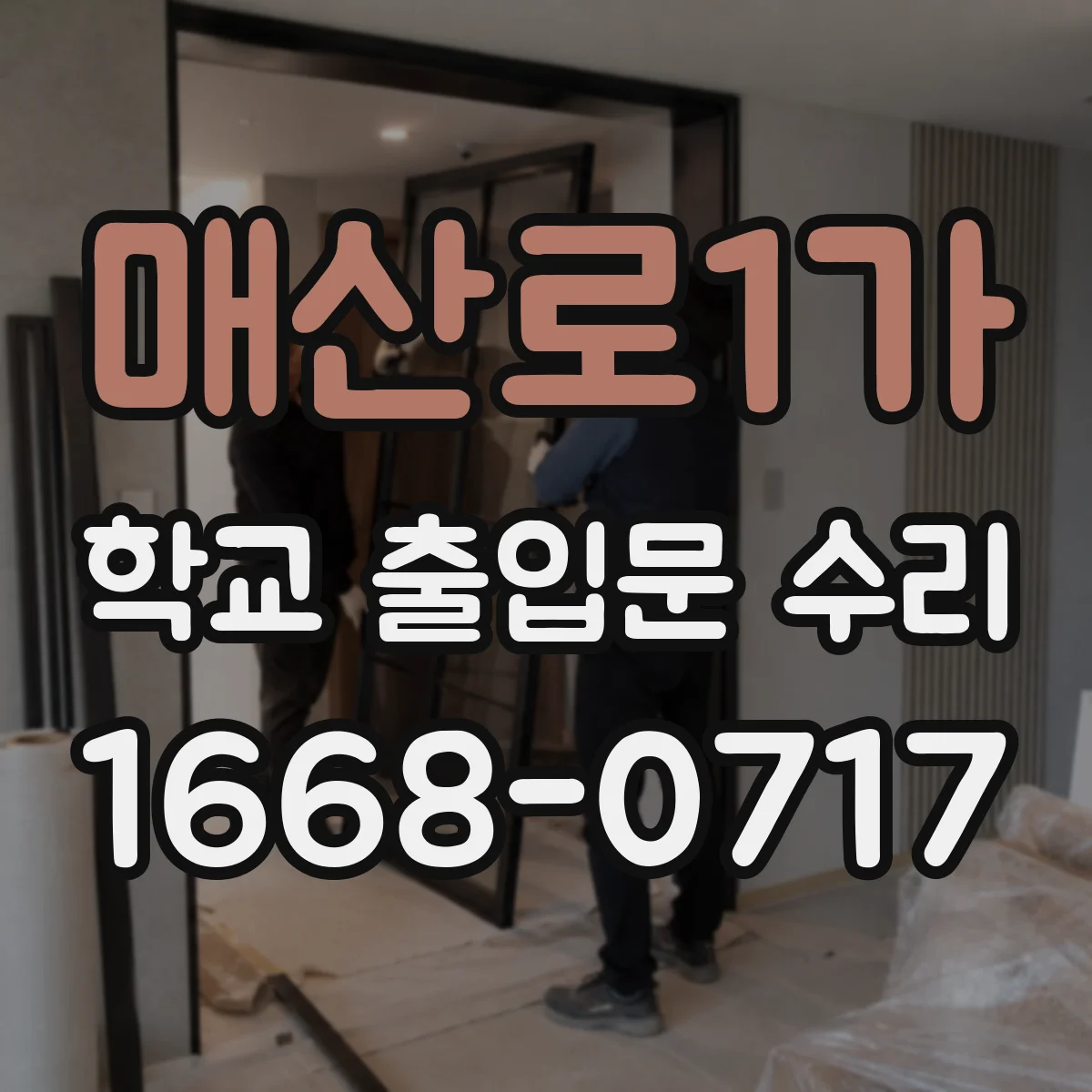 매산로1가 학교 출입문 수리