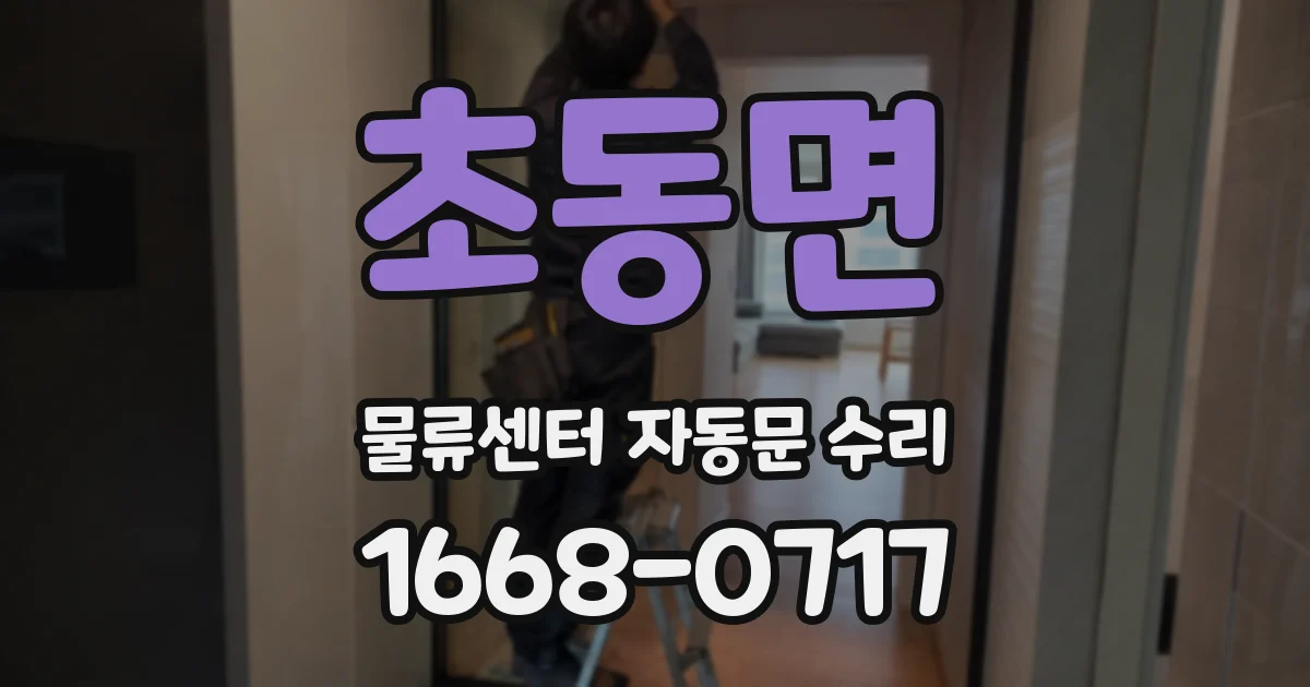 초동면 물류센터 자동문 수리