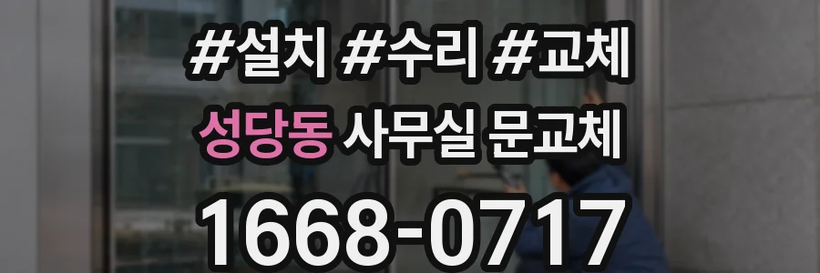 성당동 사무실 문교체