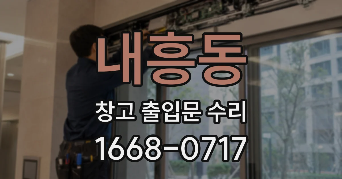 내흥동 창고 출입문 수리