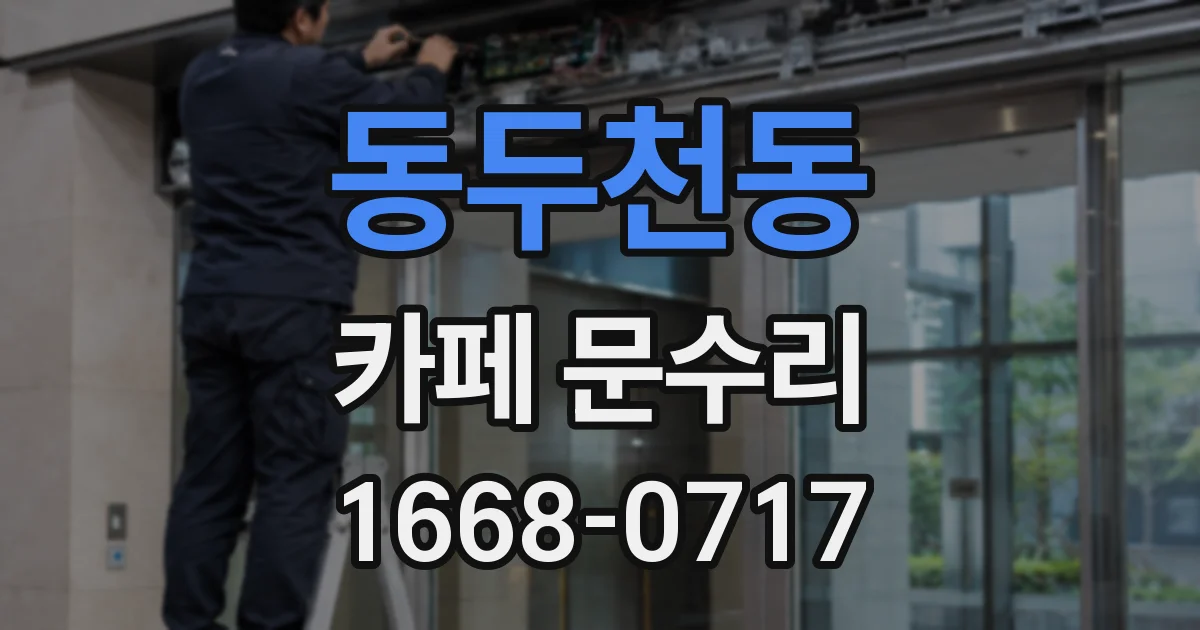 동두천동 카페 문수리