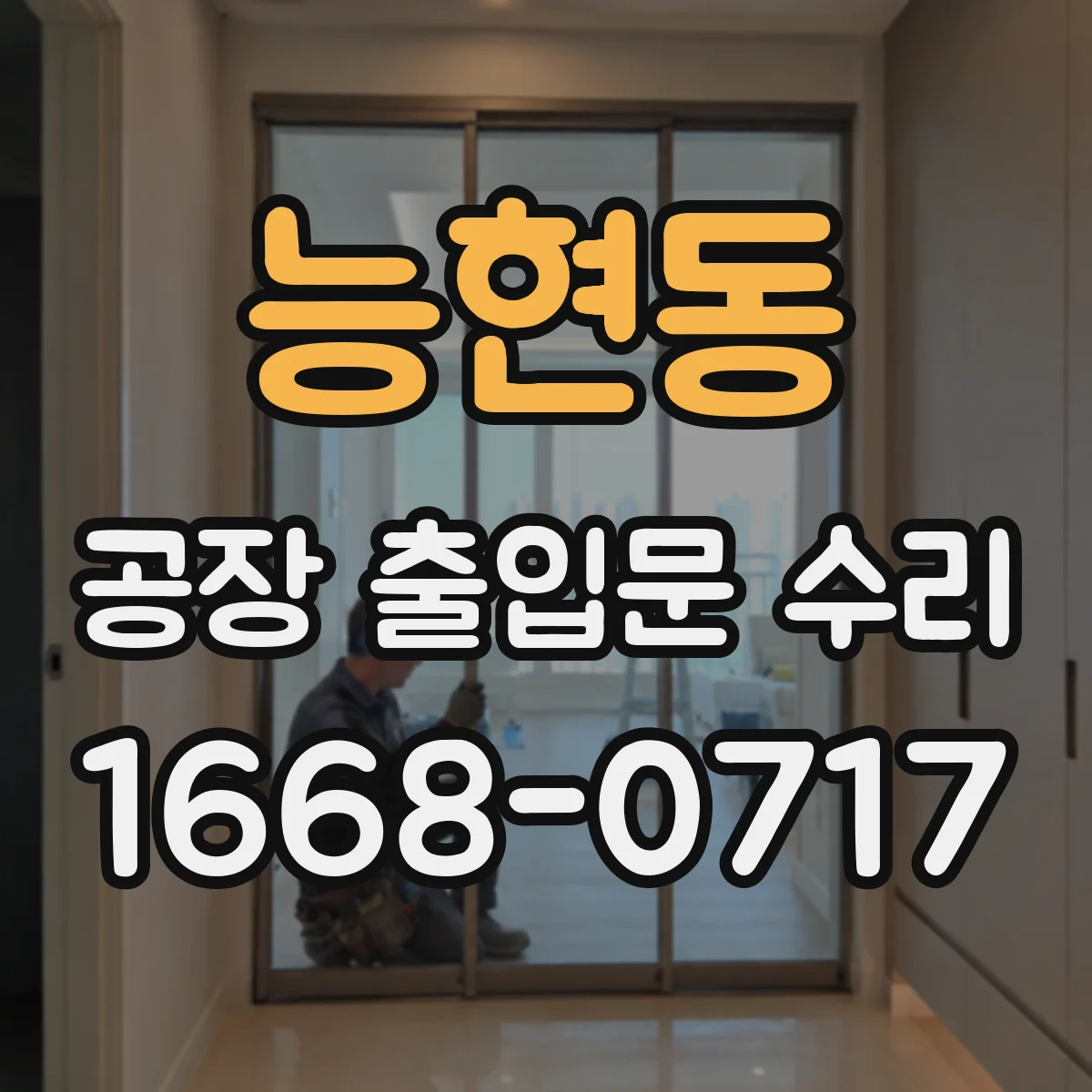 능현동 공장 출입문 수리