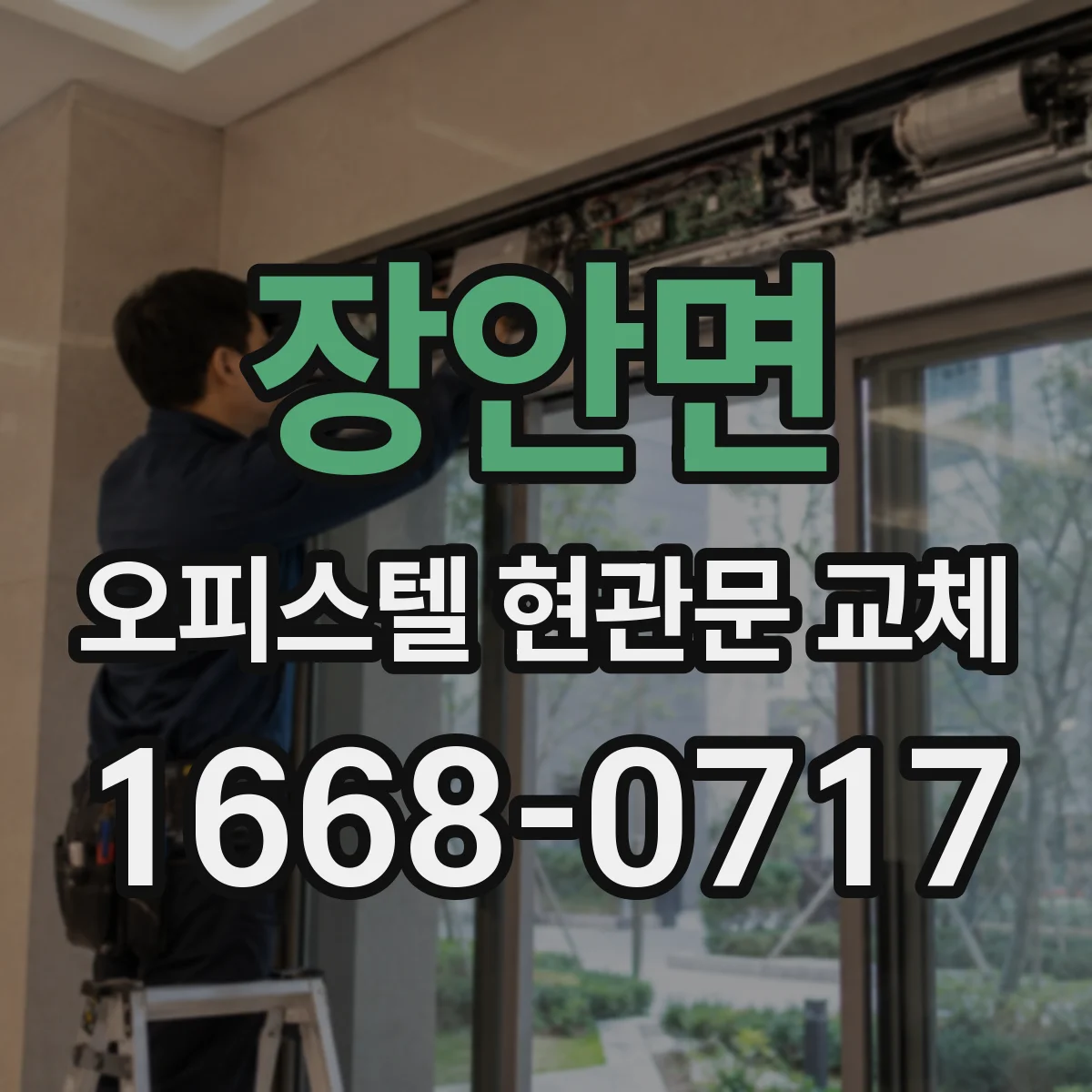 장안면 오피스텔 현관문 교체