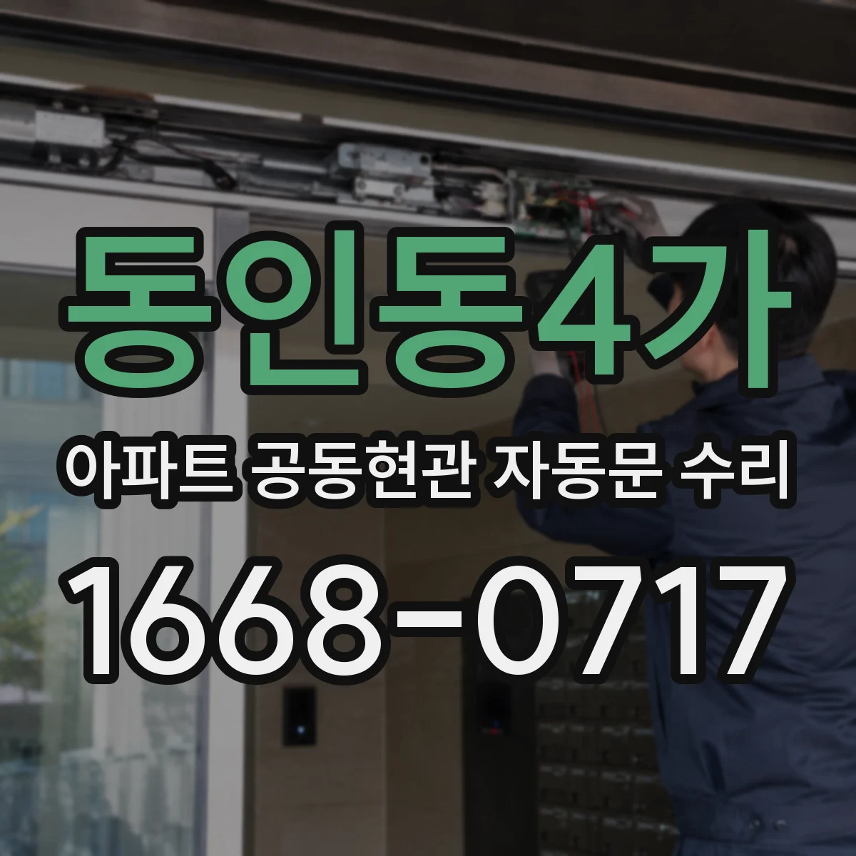 동인동4가 아파트 공동현관 자동문 수리