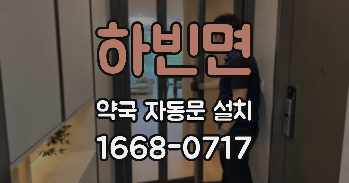 하빈면 약국 자동문 설치