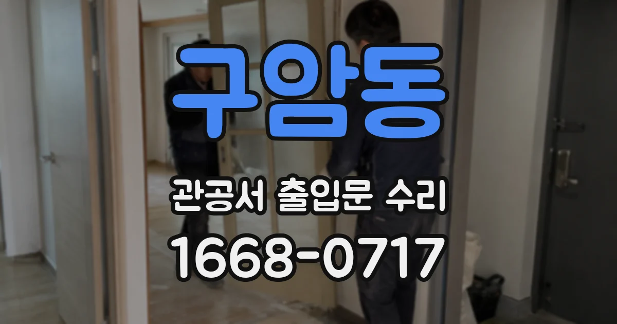 구암동 관공서 출입문 수리